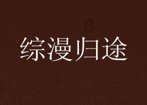 召唤神龙万宁版祖龙